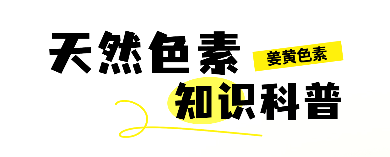 天然色素-姜黃究竟能否耐受低溫呢？