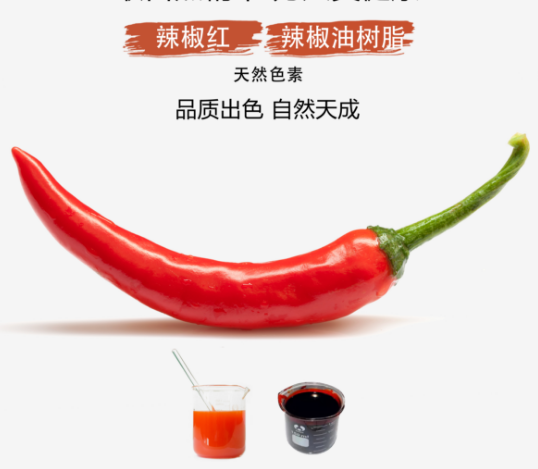 辣椒油樹(shù)脂色素